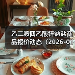 乙二胺四乙酸锌钠盐商品报价动态（2026-01-12） 来源：互联网 2026-01-19（图4）
