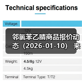邻氯苯乙腈商品报价动态（2026-01-10） 来源：互联网 2026-01-19（图4）