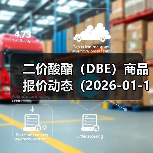 二价酸酯（DBE）商品报价动态（2026-01-11） 来源：互联网 2026-01-19（图3）