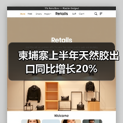 柬埔寨上半年天然胶出口同比增长20%（图2）