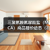 三聚氰胺氰尿酸盐（MCA）商品报价动态（2026-01-14） 来源：互联网 2026-01-19