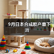 9月日本合成胶产量下滑（图2）