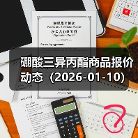 硼酸三异丙酯商品报价动态（2026-01-10） 来源：互联网 2026-01-19
