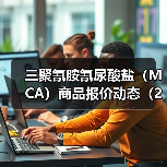 三聚氰胺氰尿酸盐（MCA）商品报价动态（2026-01-14） 来源：互联网 2026-01-19（图2）