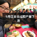 9月日本合成胶产量下滑（图4）