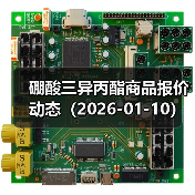 硼酸三异丙酯商品报价动态（2026-01-10） 来源：互联网 2026-01-19（图2）