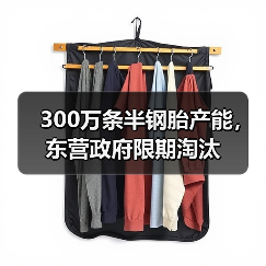 300万条半钢胎产能，东营政府限期淘汰
