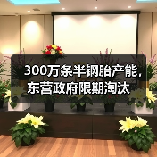 300万条半钢胎产能，东营政府限期淘汰（图2）