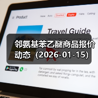 邻氨基苯乙醚商品报价动态（2026-01-15） 来源：互联网 2026-01-19