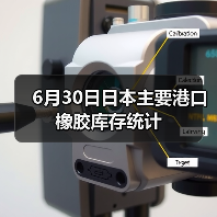 6月30日日本主要港口橡胶库存统计（图2）
