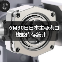 6月30日日本主要港口橡胶库存统计（图3）