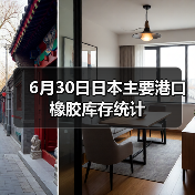 6月30日日本主要港口橡胶库存统计（图4）