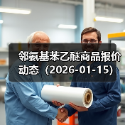 邻氨基苯乙醚商品报价动态（2026-01-15） 来源：互联网 2026-01-19（图3）