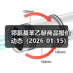 邻氨基苯乙醚商品报价动态（2026-01-15） 来源：互联网 2026-01-19（图4）