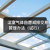 温室气体自愿减排交易管理办法（试行）（图2）
