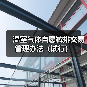 温室气体自愿减排交易管理办法（试行）（图3）