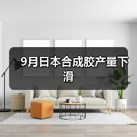 9月日本合成胶产量下滑