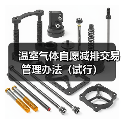 温室气体自愿减排交易管理办法（试行）（图4）