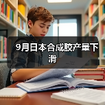 9月日本合成胶产量下滑（图2）