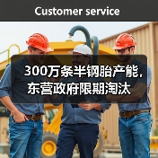 300万条半钢胎产能，东营政府限期淘汰（图3）