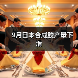 9月日本合成胶产量下滑（图3）