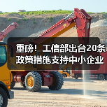 重磅！工信部出台20条政策措施支持中小企业复工复产渡过难关