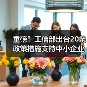 重磅！工信部出台20条政策措施支持中小企业复工复产渡过难关（图2）