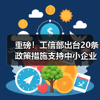 重磅！工信部出台20条政策措施支持中小企业复工复产渡过难关（图3）