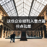 这些企业被列入重点监控点名单