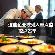 这些企业被列入重点监控点名单（图2）