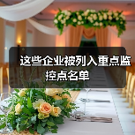 这些企业被列入重点监控点名单（图3）