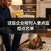 这些企业被列入重点监控点名单（图4）