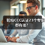 轮胎CCC认证23个专家都有谁？（图3）