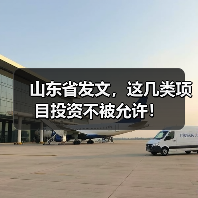 山东省发文，这几类项目投资不被允许！