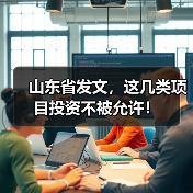 山东省发文，这几类项目投资不被允许！（图4）