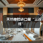 天然橡胶进口量“三连降”（图2）
