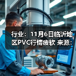 行业：11月6日临沂地区PVC行情疲软 来源：互联网 2025-11-06