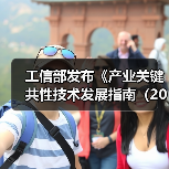 工信部发布《产业关键共性技术发展指南（2017年）》（图2）
