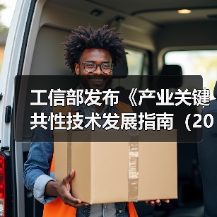 工信部发布《产业关键共性技术发展指南（2017年）》