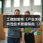 工信部发布《产业关键共性技术发展指南（2017年）》（图4）