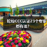轮胎CCC认证23个专家都有谁?(图2) 轮胎CCC认证23个专家都有谁?(图2)