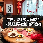广东：2批次天然胶乳橡胶避孕套抽检不合格（图3）