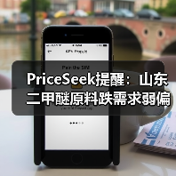 PriceSeek提醒：山东二甲醚原料跌需求弱偏弱运行 来源：互联网 2025-11-06