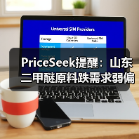 PriceSeek提醒：山东二甲醚原料跌需求弱偏弱运行 来源：互联网 2025-11-06（图3）