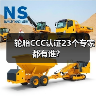轮胎CCC认证23个专家都有谁?(图4) 轮胎CCC认证23个专家都有谁?(图4)