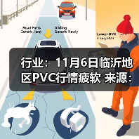 行业：11月6日临沂地区PVC行情疲软 来源：互联网 2025-11-06（图4）