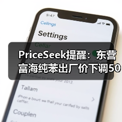 PriceSeek提醒：东营富海纯苯出厂价下调50元 来源：互联网 2025-11-06