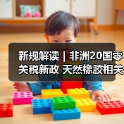 新规解读｜非洲20国零关税新政 天然橡胶相关税目产品不予免税（图2）