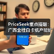 PriceSeek重点提醒：广西金桂白卡纸产能扩至300万吨 来源：互联网 2025-11-06（图2）