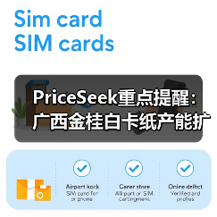 PriceSeek重点提醒：广西金桂白卡纸产能扩至300万吨 来源：互联网 2025-11-06（图3）